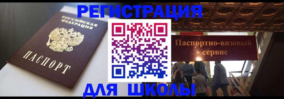 прописка для школы в Нурлате